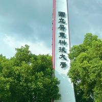 屏科大國境之南