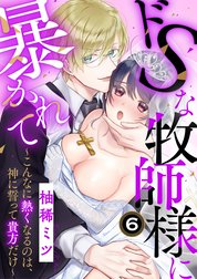 ドSな牧師様に暴かれて～こんなに熱くなるのは、神に誓って貴方だけ～