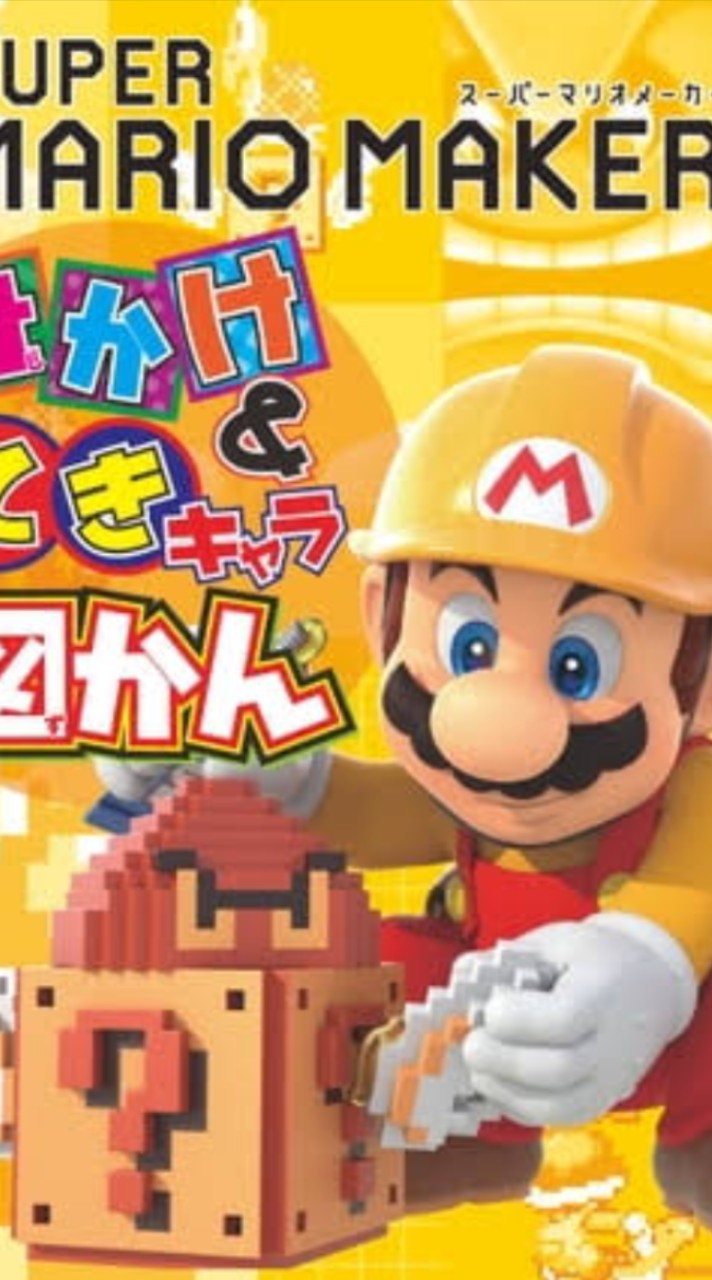 マリオメーカー2スピラン研究所