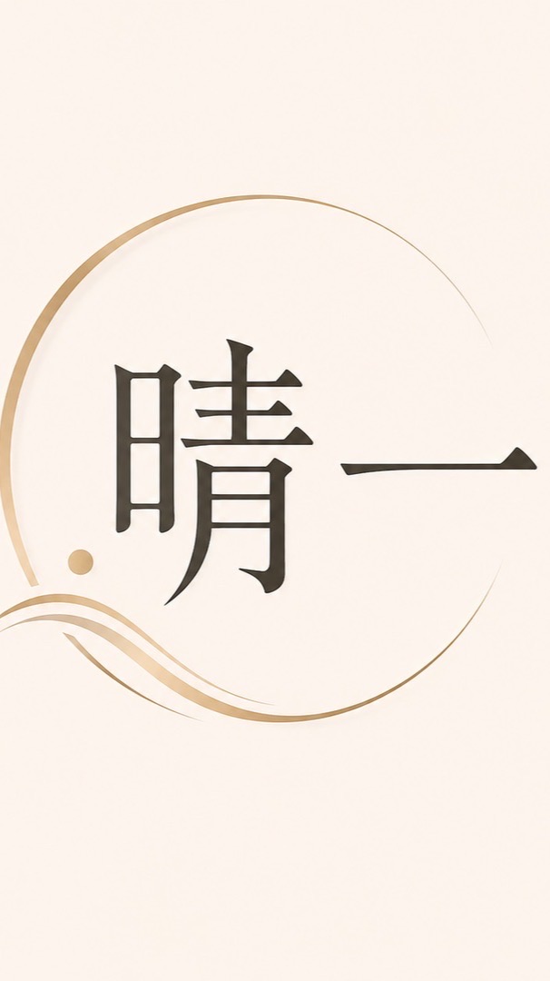晴一館 按摩spa館