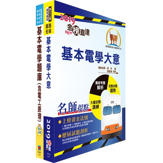 【鼎文。書籍】108年臺灣鐵路管理局營運人員甄試（服務員－電機(含產學合作、原住民)）重點整理＋精選題庫套書-T3P10