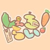 〚 しぇるらい！ 〛