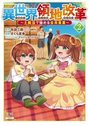 異世界領地改革～土魔法で始める公共事業～