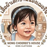เสื้อผ้าเด็กบ้านน้องเฌอรีน