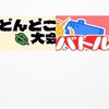 紙相撲と餅つき