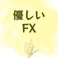 《優しいFX》コミュニティ