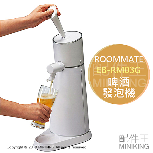 ROOMMATE EB-RM03G 啤酒發泡機 啤酒機 電池式 適用罐裝啤酒 350ml 500ml