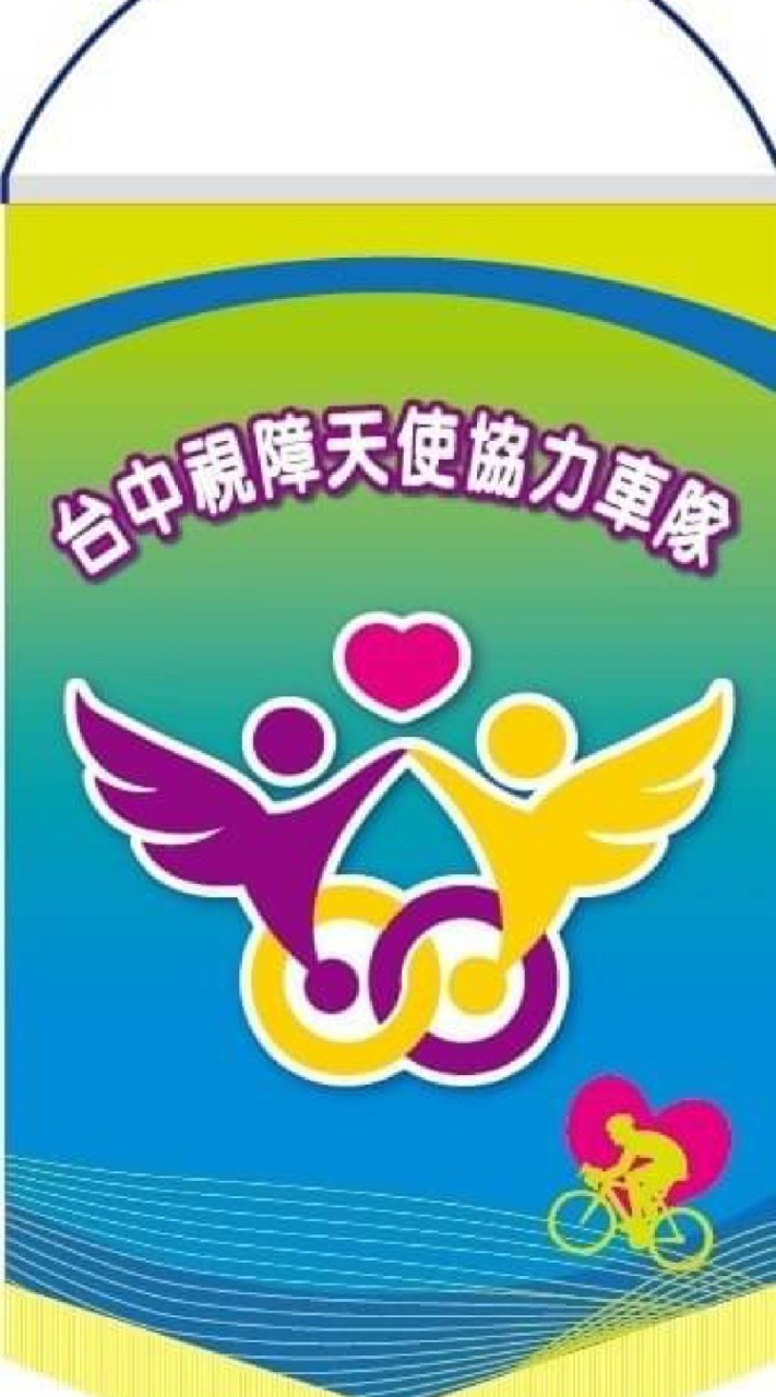 臺中市視障天使協力車協會