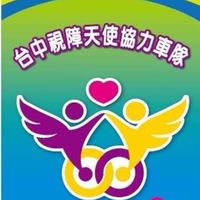 臺中市視障天使協力車協會