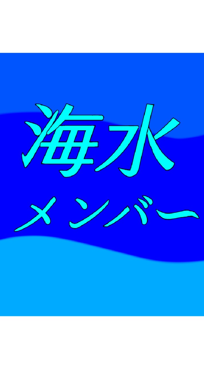 マグロとさめじろう【海水メンバー】