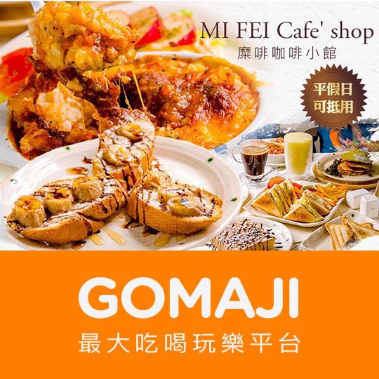 【MI FEI Cafe' shop(糜啡咖啡小館)】只要139元，即可享有【MI FEI Cafe' shop(糜啡咖啡小館)】平假日皆可抵用200元消費金額〈特別推薦：清爽大份量鮪魚三明治、義式肉