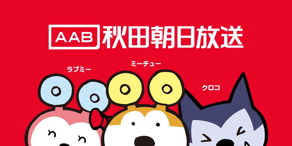 アカウント紹介 b秋田朝日放送