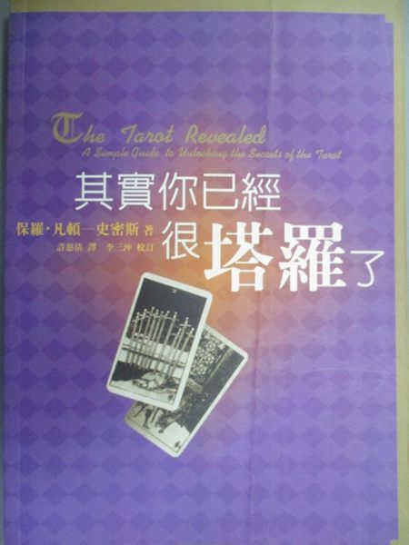 【書寶二手書T1／命理_KHF】其實你已經很塔羅了_保羅‧凡頓-史密斯