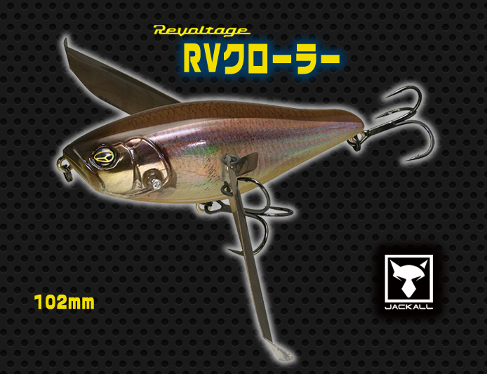 Rvクローラー ジャッカルの人気デカ羽根モノを紹介 年新色2色も登場