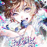 主は天月推し、歌い手好きの愉快な仲間たち