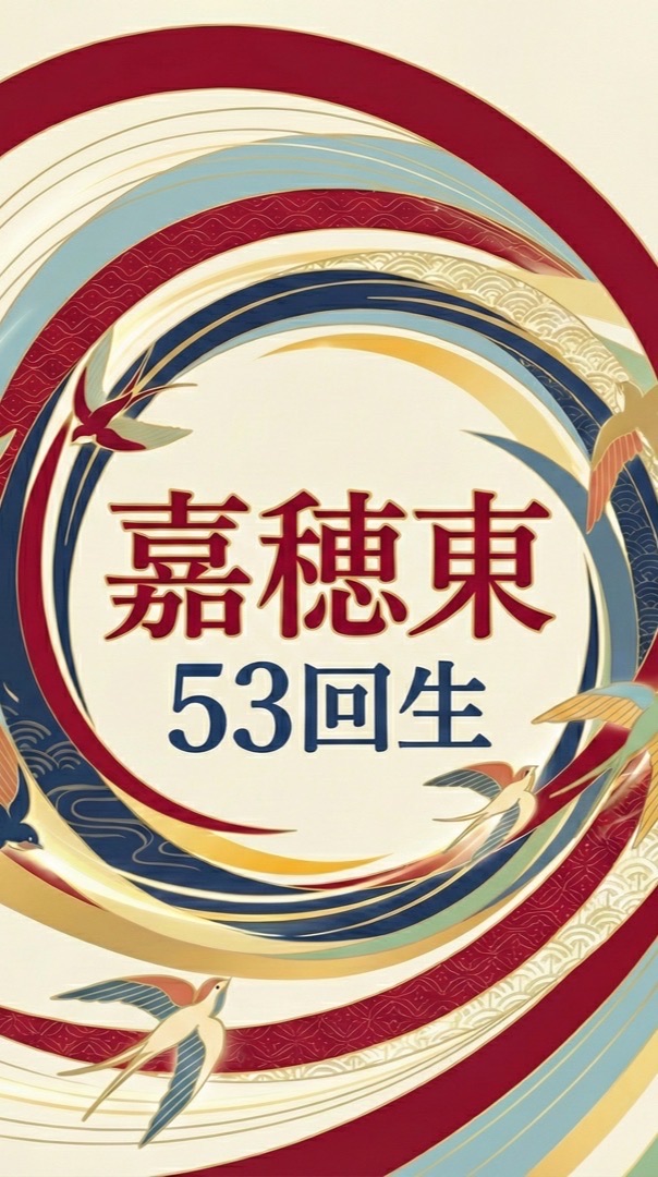 嘉穂東53期生同期会