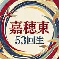 嘉穂東53期生同期会