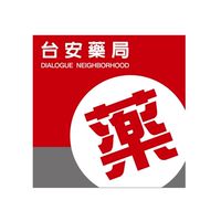 龍井台安藥局✨您的健康好鄰居