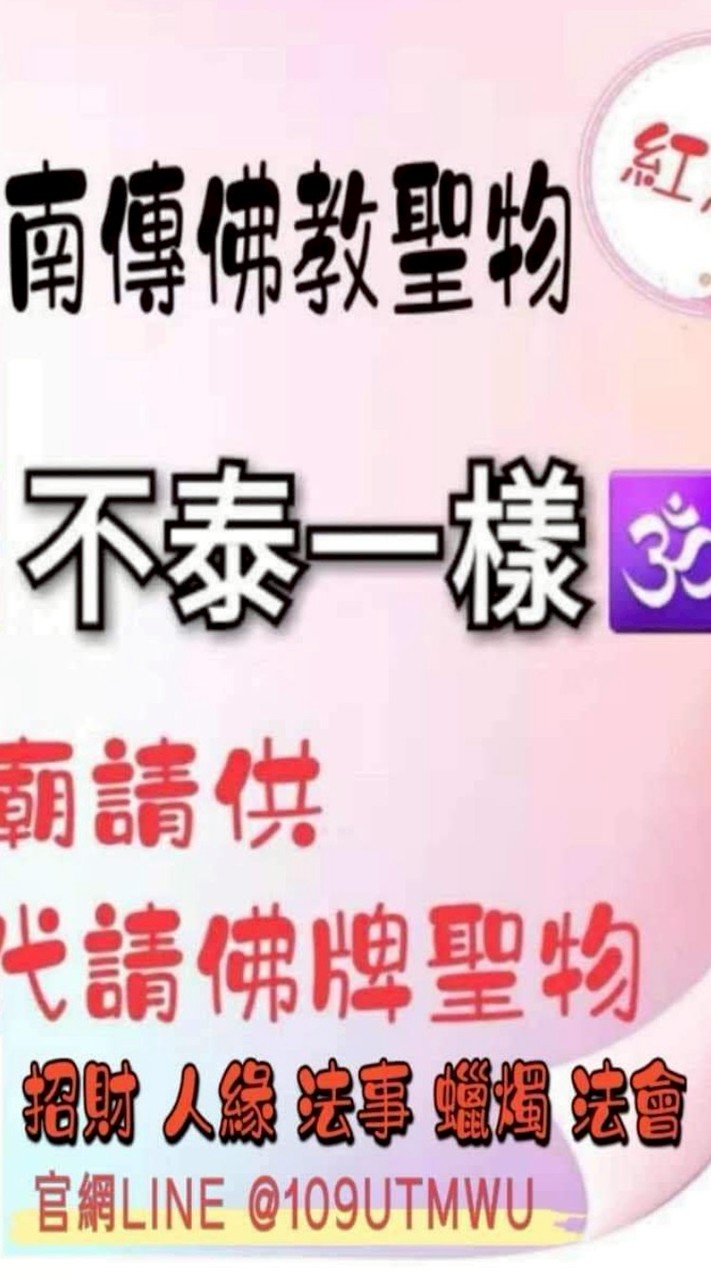 🇹🇭不泰一樣🇹🇭代拜。聖物法會群