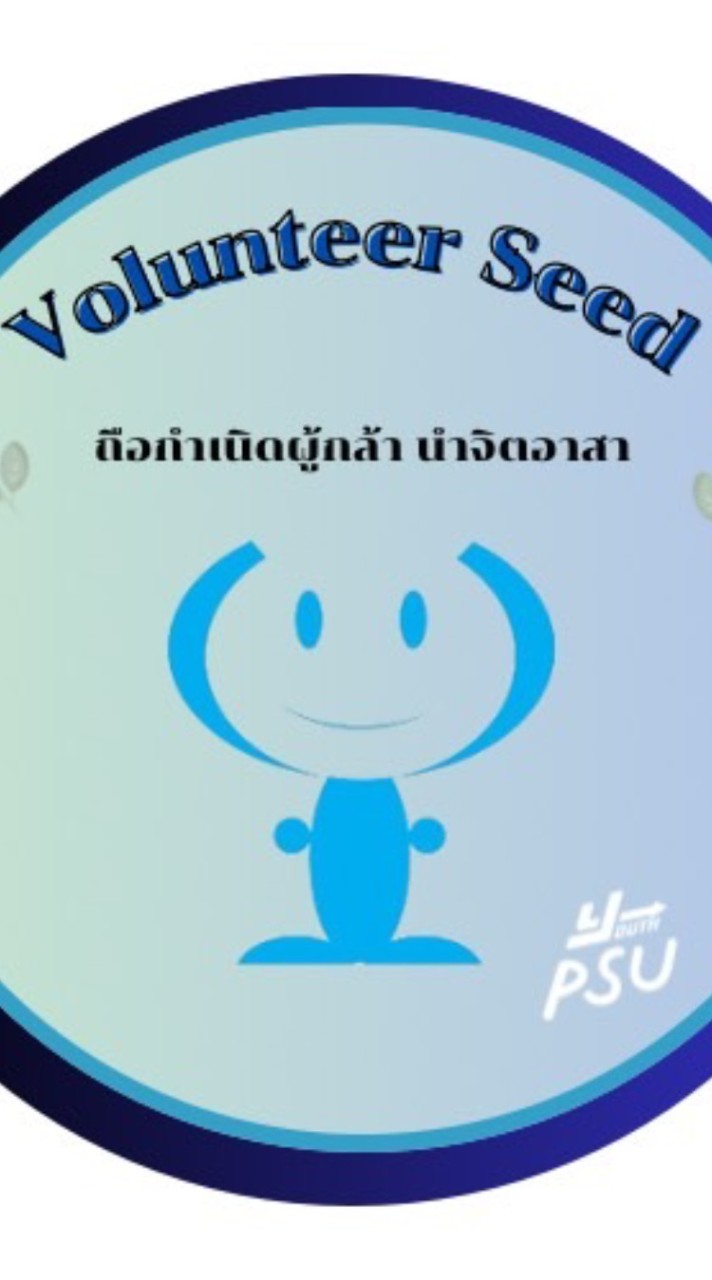 ประชาสัมพันธ์โครงการของ PSU Youth for Next Step