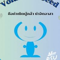 ประชาสัมพันธ์โครงการของ PSU Youth for Next Step