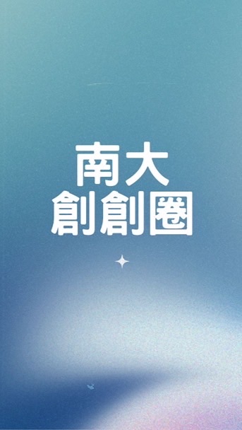 南大創創圈