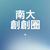 南大創創圈