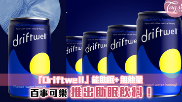 百事可樂推出助眠飲料「Driftwell」！不但能助眠更無熱量~睡不好就靠它了！