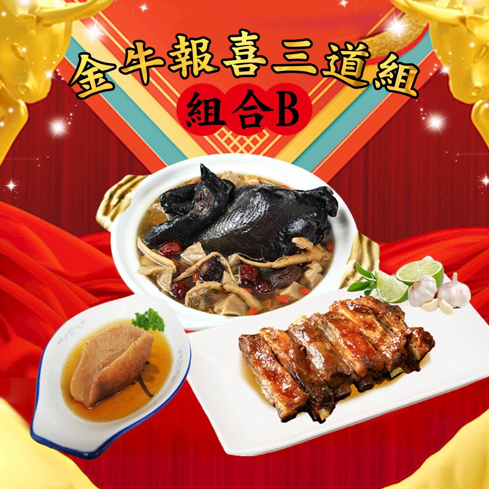 【最後接單日期（完成付款）】2/1（一）24:00止【出貨日期】最後一次出貨日為2021年2月2日(二)【年菜組合】 (人篸烏骨雞湯+豬肋排+渦螺肉)共3道組年菜必吃，超值年菜組小家庭圍爐必備佳餚!!