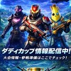 フォートナイト大会情報（ダディカップ）