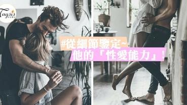 他是「性愛高手」嗎？6個生活小細節～讓你得知他的床上功夫練到第幾段！