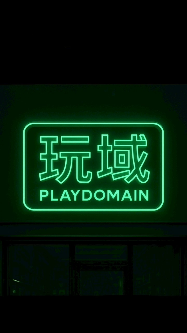 玩域 PlayDomain