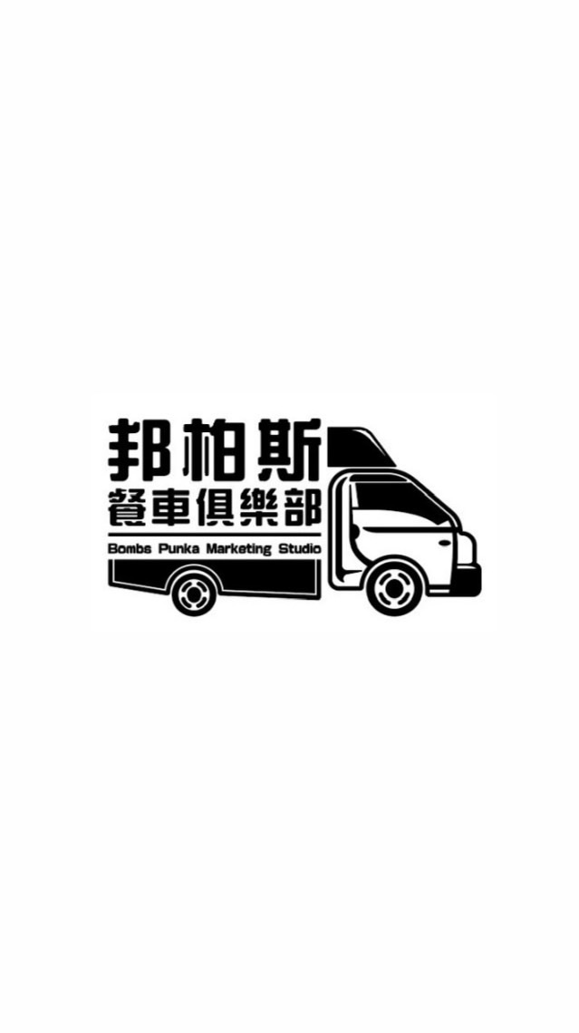 邦柏斯《中央研究院》《中華科大》餐車老闆群