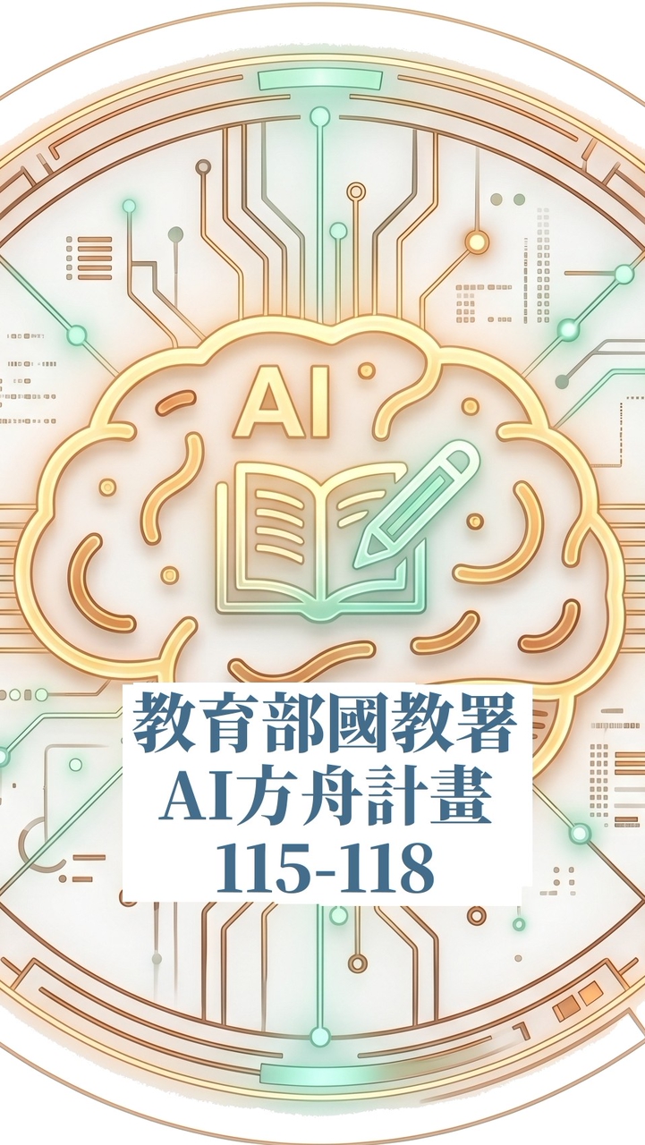 教育部國教署AI方舟計畫