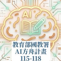 教育部國教署AI方舟計畫
