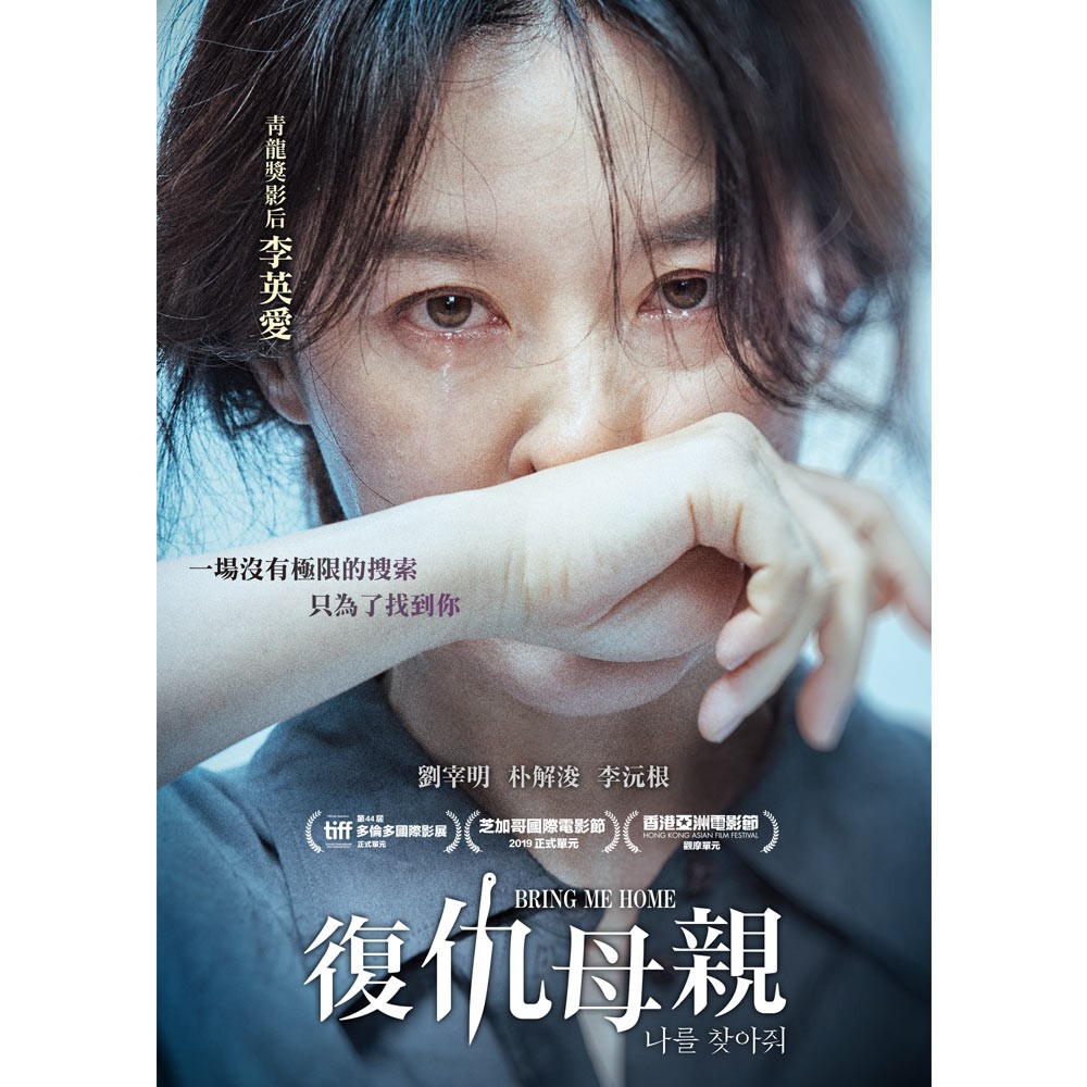 Bring Me Home★★暌違影壇 14 年！氧氣美女李英愛再踏復仇之路 ★★★★繼《熔爐》《寄生上流》後 再度改編韓國社會議題驚悚代表作 ★★★★失蹤人口版《熔爐》 為受虐兒童尋求一線曙光★★★