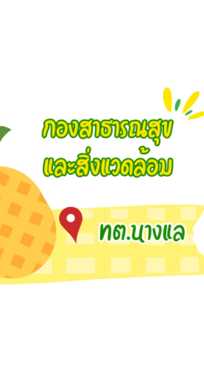 กองสาธารณสุข ทต.นางแล🚑