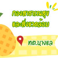 กองสาธารณสุข ทต.นางแล🚑