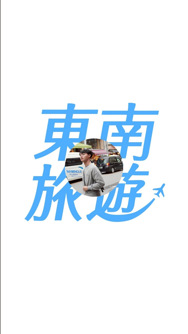 東南旅行社🛳國內外跟團行程撿便宜-阿祥專屬服務