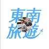 東南旅行社🛳國內外跟團行程撿便宜-阿祥專屬服務