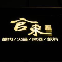 官東燒肉 專屬群組