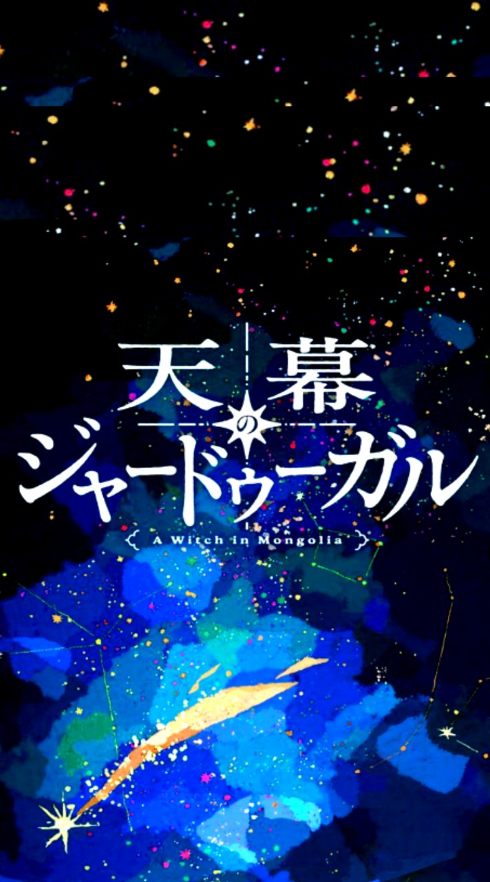 アニメ【天幕のジャードゥーガル】