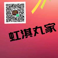 @虹淇丸家總部@