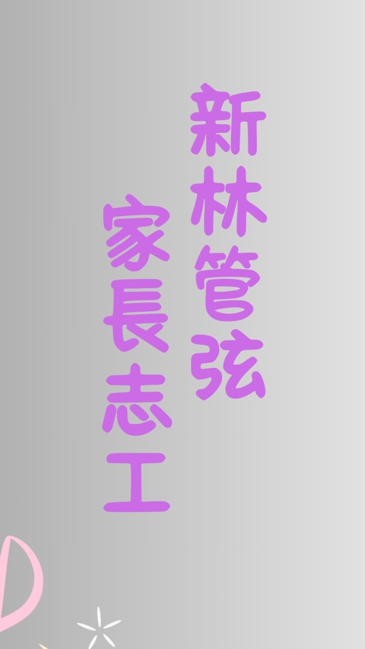 新林管弦家長志工