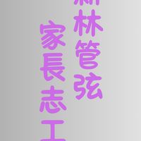 新林管弦家長志工