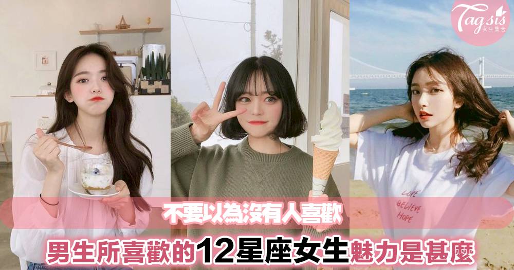 總有男生會喜歡你的 12星座女生不同的魅力 他就是因為你的個性被吸引了 女生集合 Line Today