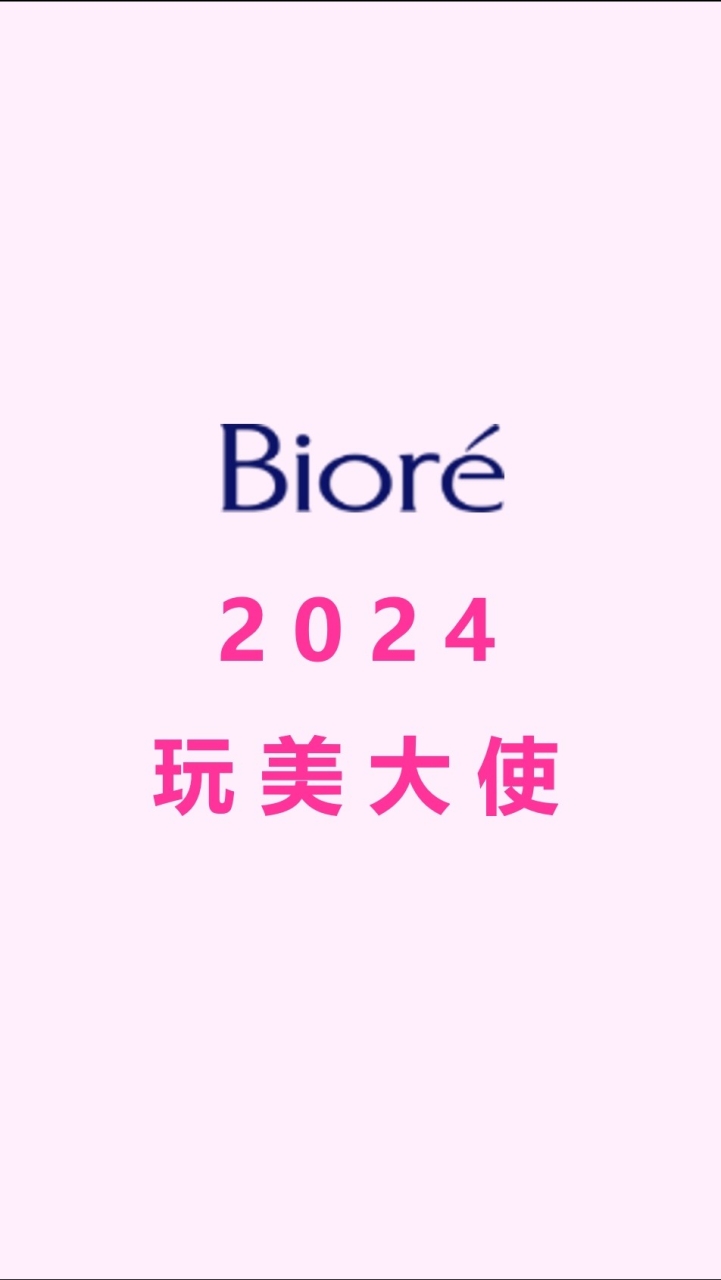 Bioré Y24 第二屆玩美大使