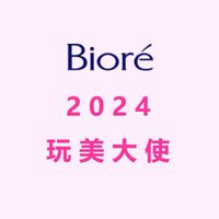 Bioré Y24 第二屆玩美大使