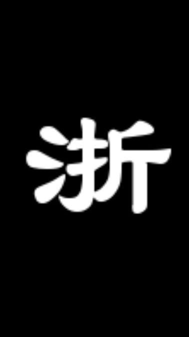 浙江人在泰国