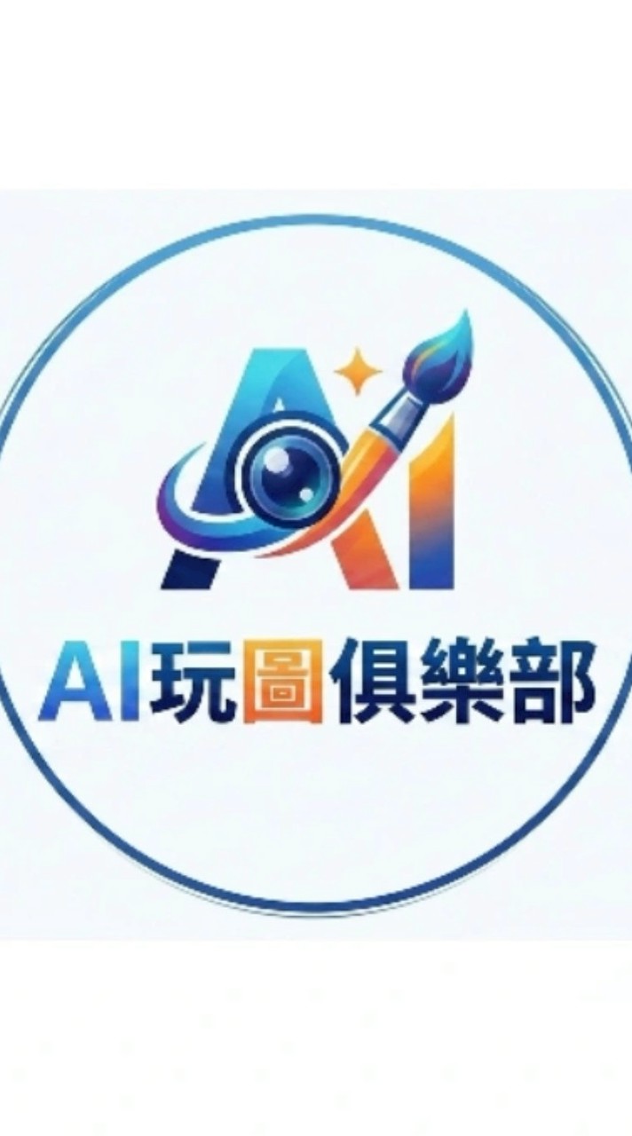 AI玩圖俱樂部